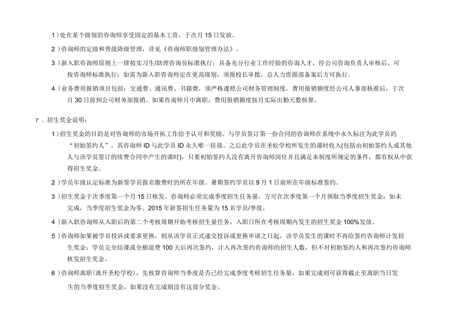 培训学校教育咨询师薪酬与激励制度_第2页