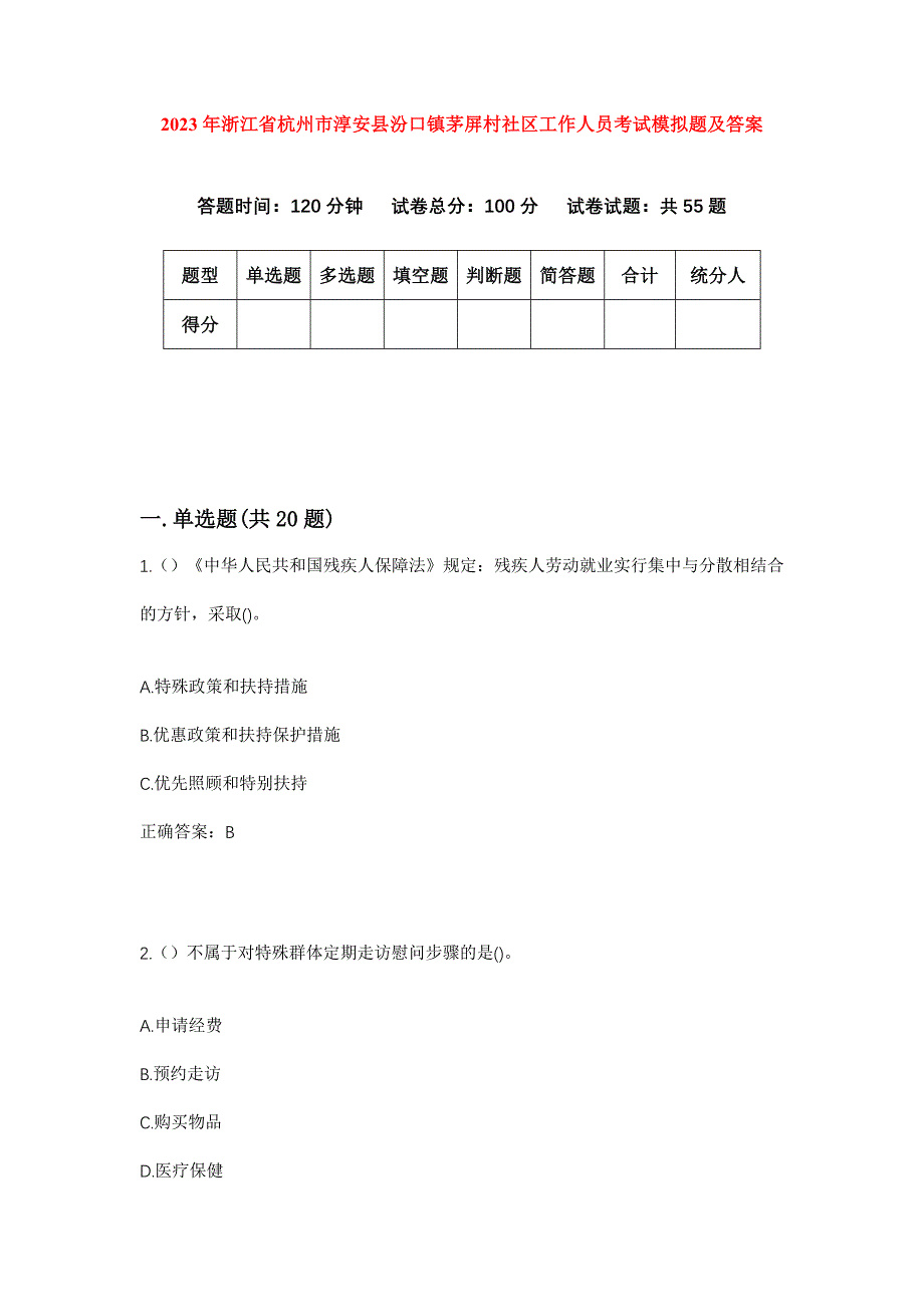 2023年浙江省杭州市淳安县汾口镇茅屏村社区工作人员考试模拟题及答案_第1页