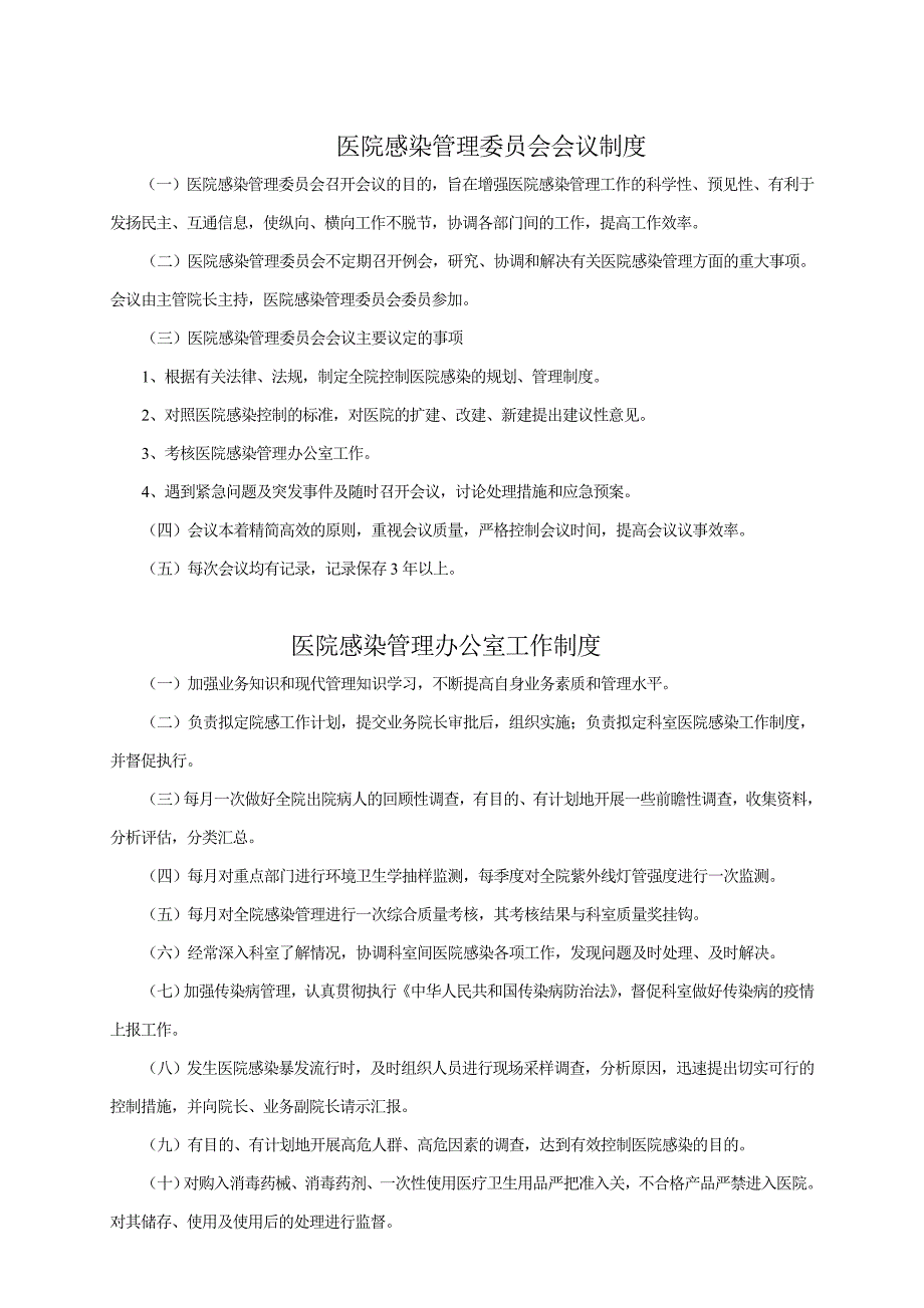 医院感染各项制度_第1页