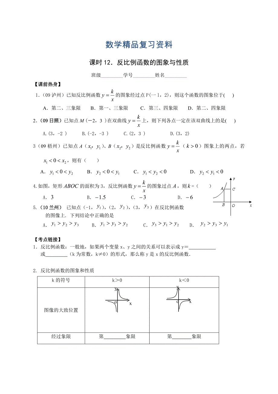 中考数学复习：反比例函数的图象与性质_第1页