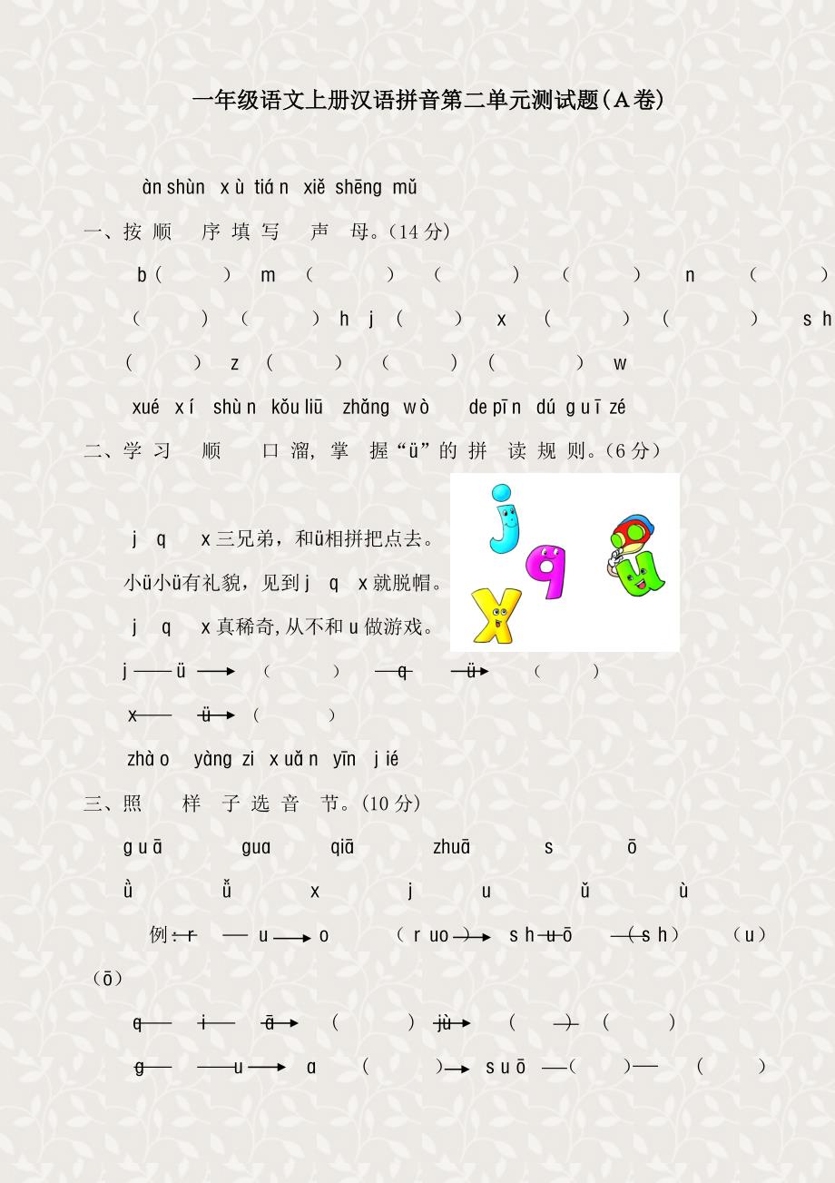 新课标人教版一年级语文上册汉语拼音第二单元测试题(A卷)[1]_第1页