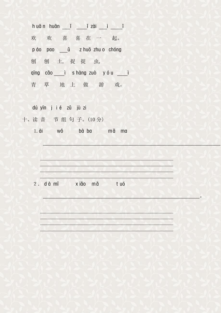 新课标人教版一年级语文上册汉语拼音第二单元测试题(A卷)[1]_第5页
