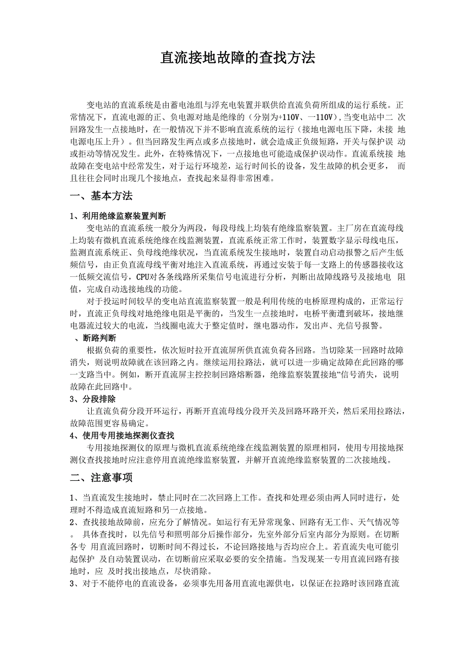 直流接地故障的查找方法_第1页