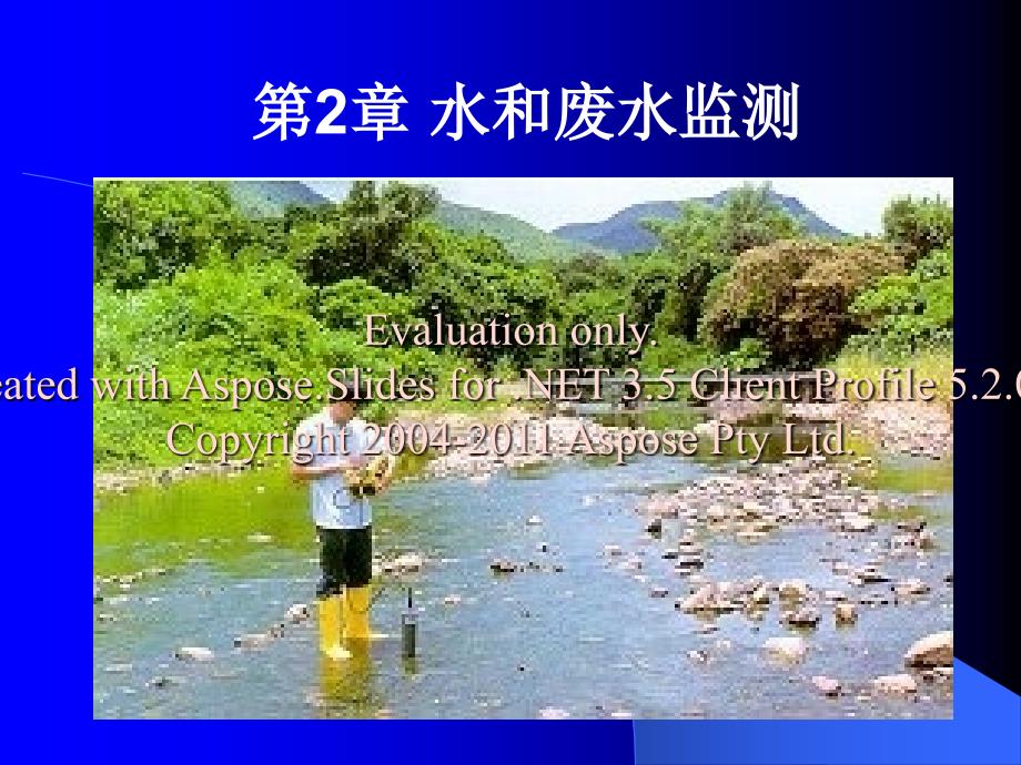 水质监测方案的制定.ppt_第1页