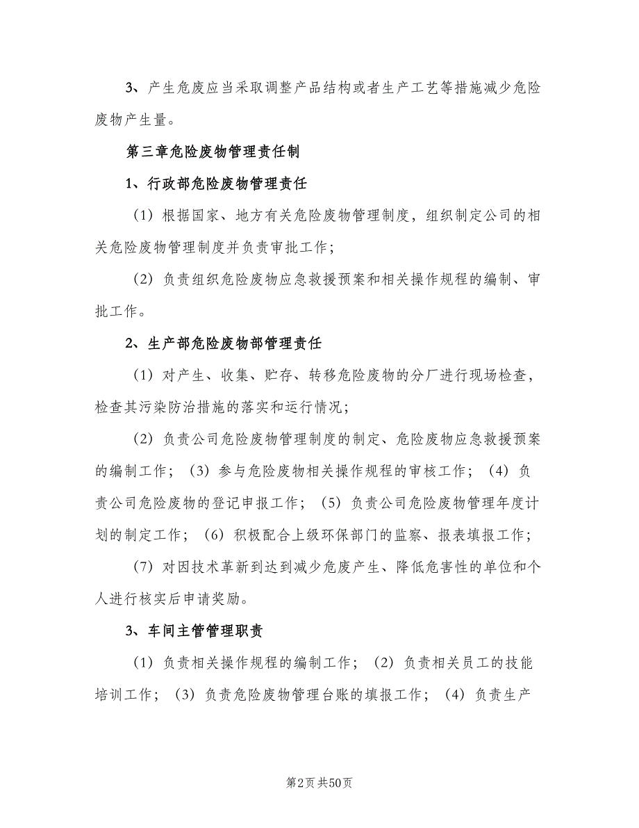 危险废物交接班管理制度范文（四篇）_第2页