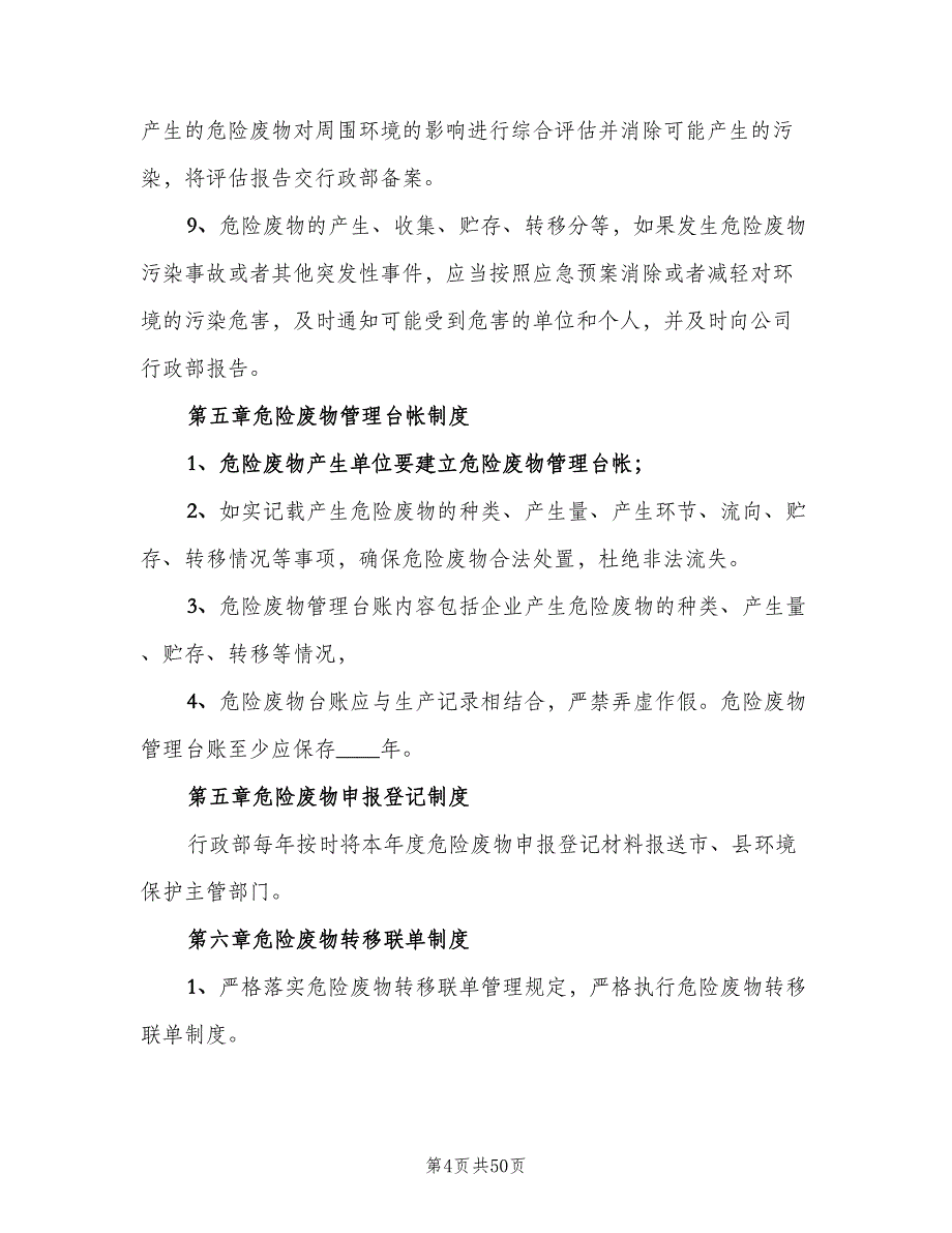 危险废物交接班管理制度范文（四篇）_第4页