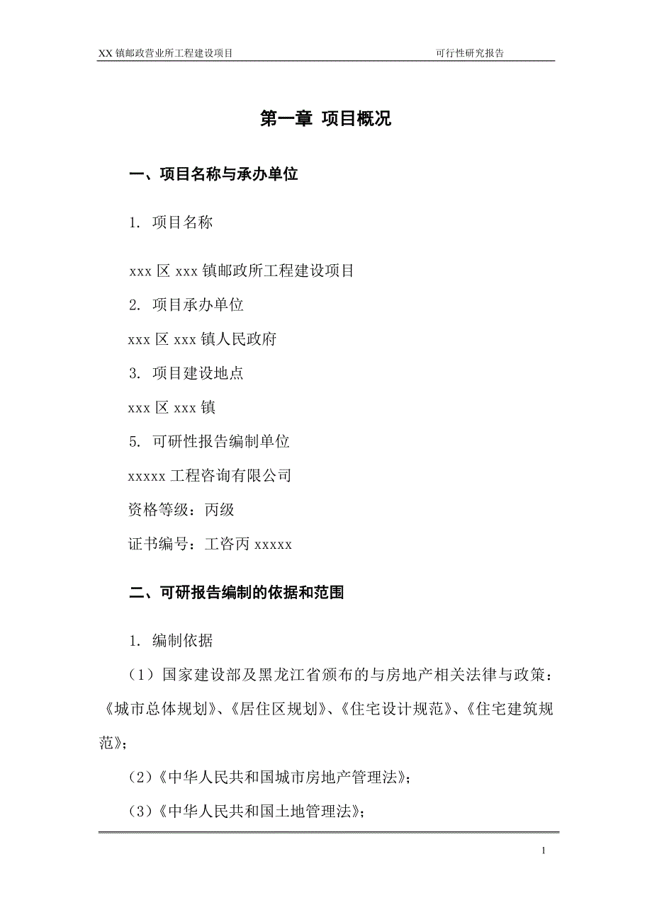 某乡镇邮政营业所工程项目申请立项可行性研究报告.doc_第4页