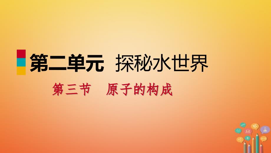 2018年秋九年级化学上册 第二单元 探秘水世界 3 原子的构成 2.3.2 原子质量的计量与原子中的电子课件 （新版）鲁教版_第1页