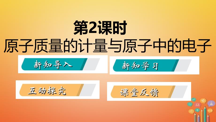 2018年秋九年级化学上册 第二单元 探秘水世界 3 原子的构成 2.3.2 原子质量的计量与原子中的电子课件 （新版）鲁教版_第2页