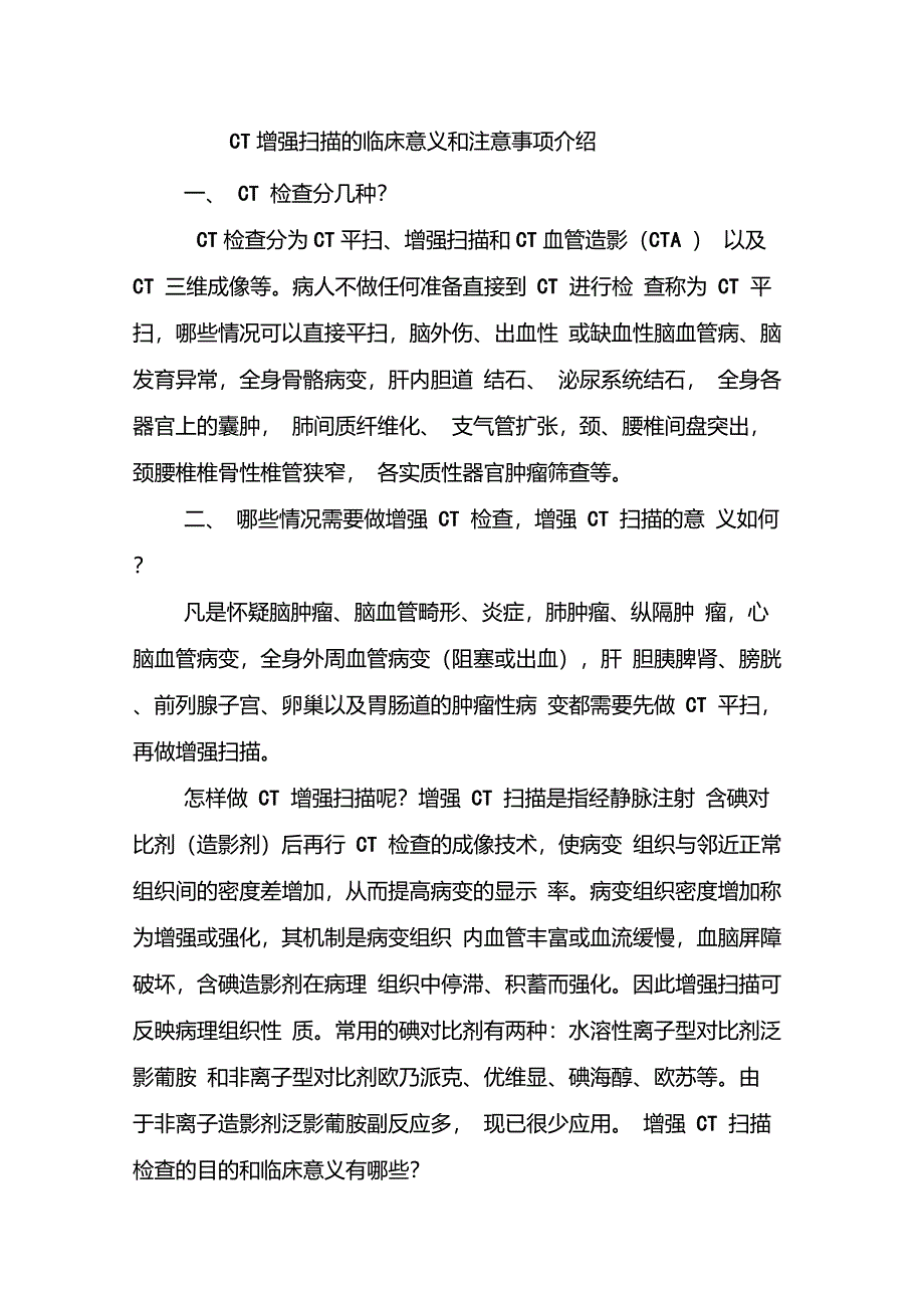 CT增强扫描的临床意义和注意事项介绍_第1页