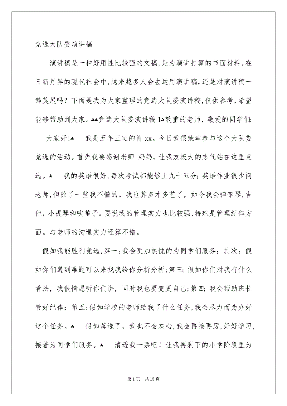 竞选大队委演讲稿范文_第1页