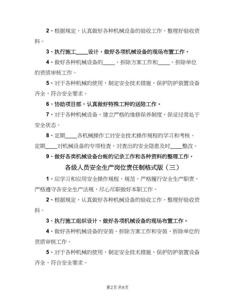 各级人员安全生产岗位责任制格式版（10篇）_第2页