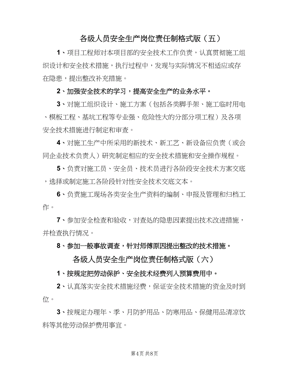 各级人员安全生产岗位责任制格式版（10篇）_第4页