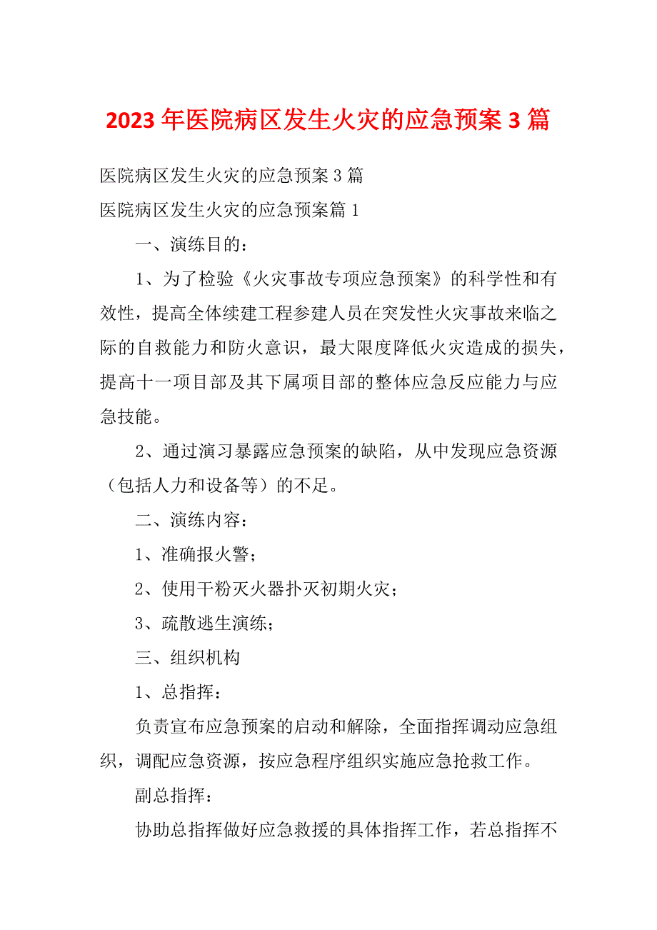 2023年医院病区发生火灾的应急预案3篇_第1页