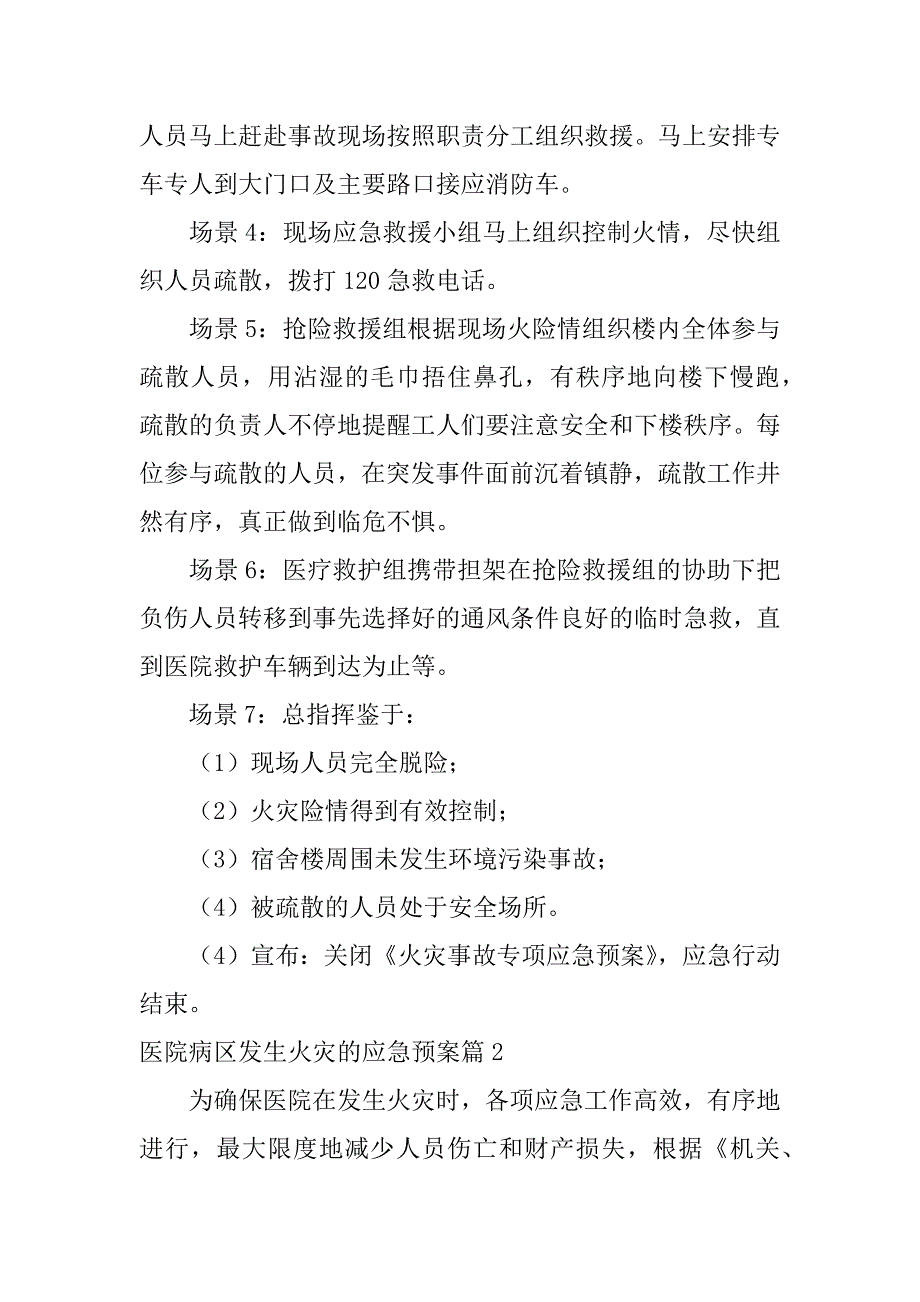 2023年医院病区发生火灾的应急预案3篇_第4页