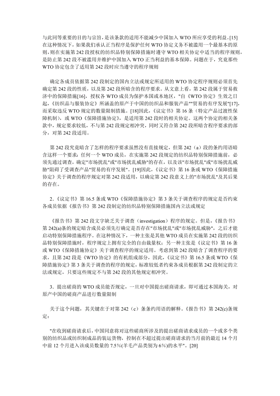 中国纺织品特别保障措施条款的法律适用法律框架下中_第2页