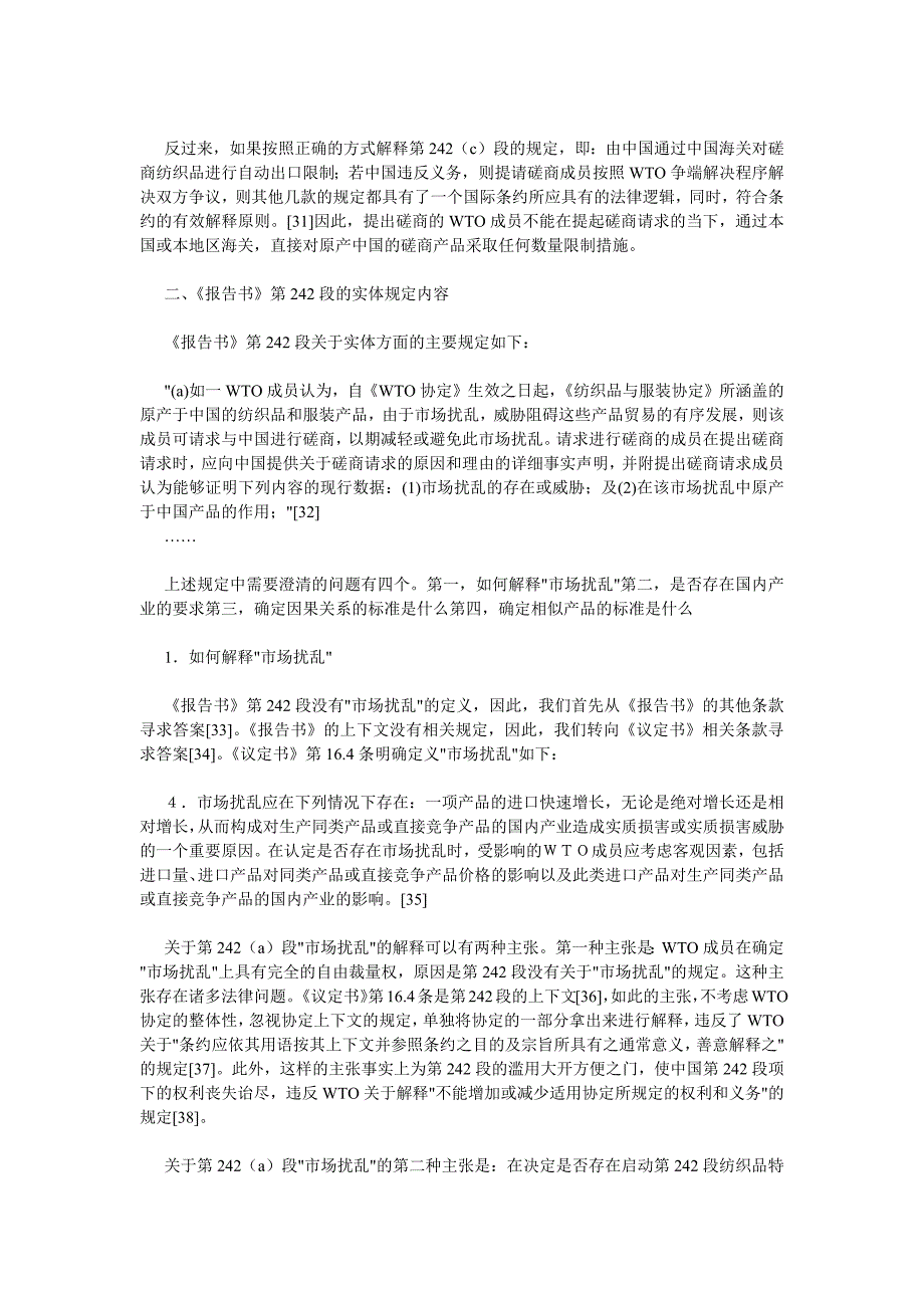 中国纺织品特别保障措施条款的法律适用法律框架下中_第4页