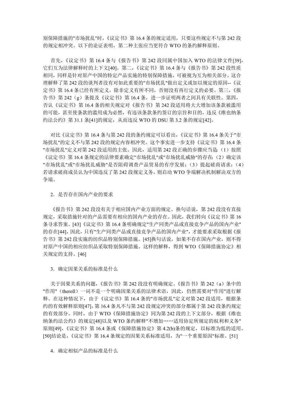 中国纺织品特别保障措施条款的法律适用法律框架下中_第5页