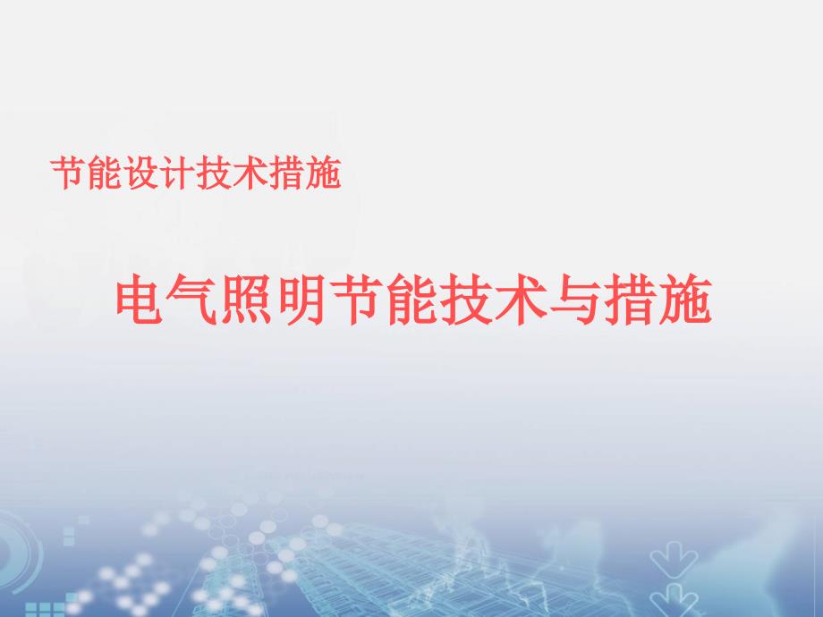 电气照明节能技术与措施_第1页