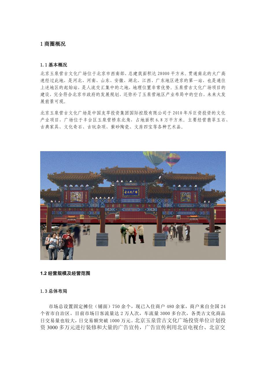 北京玉泉营古文化广场调查报告_第3页