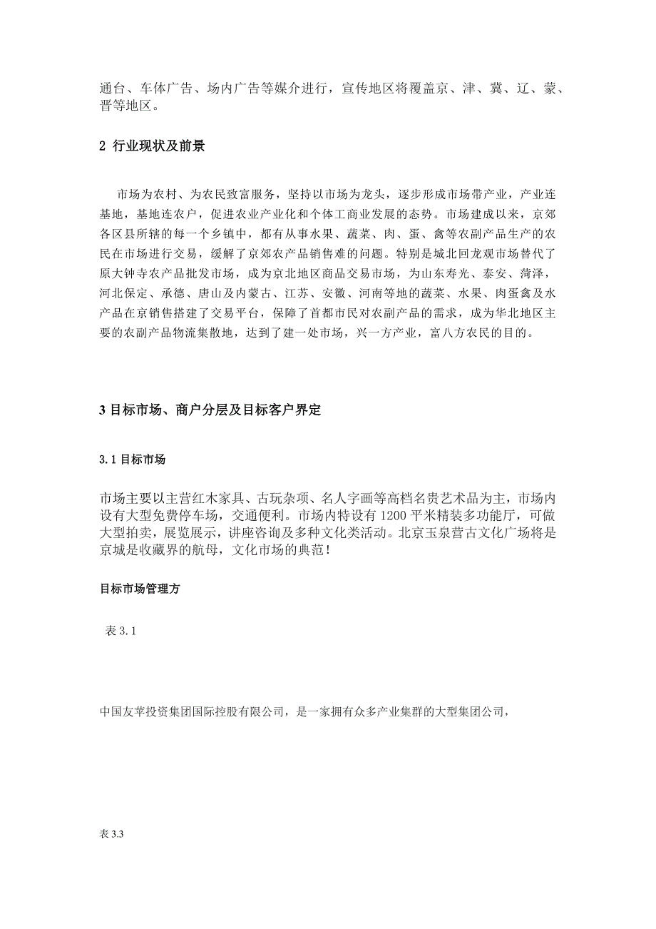 北京玉泉营古文化广场调查报告_第4页