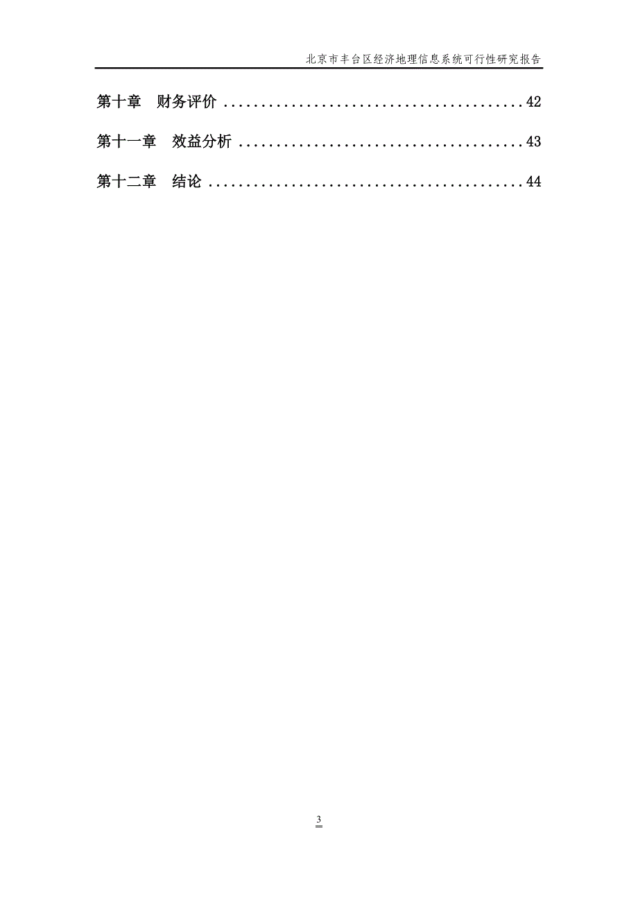 经济地理信息系统可研报告_第3页