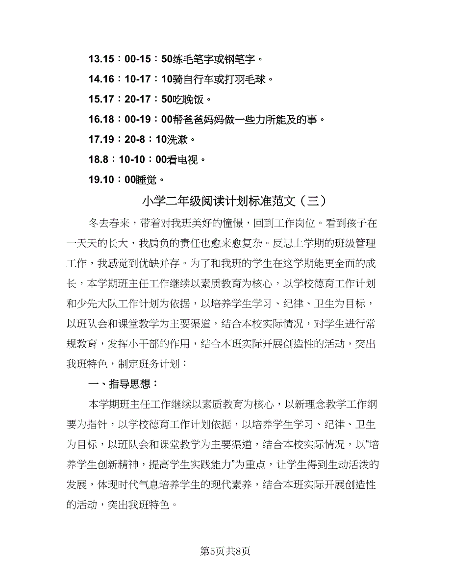 小学二年级阅读计划标准范文（3篇）.doc_第5页