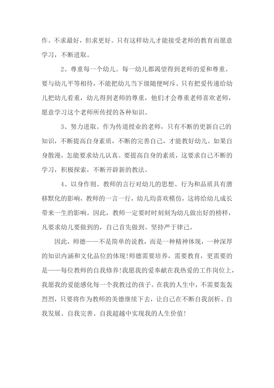 幼师师德师风学习心得(一).doc_第3页