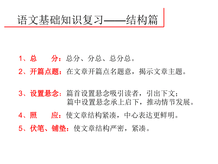 初一上册语文总复习资料结构篇_第1页