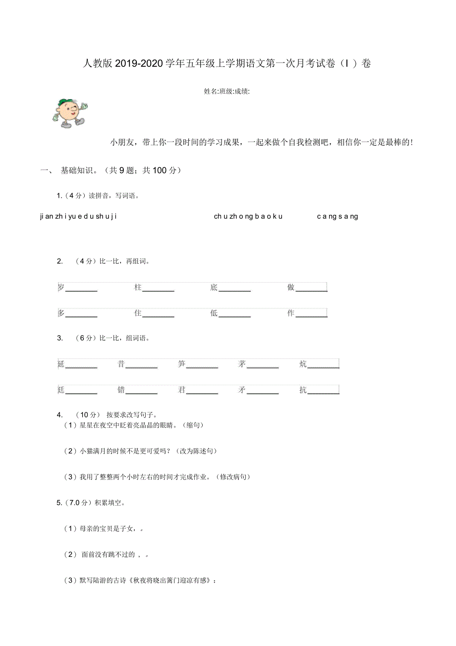 人教版2019-2020学年五年级上学期语文第一次月考试卷(I)卷_第1页