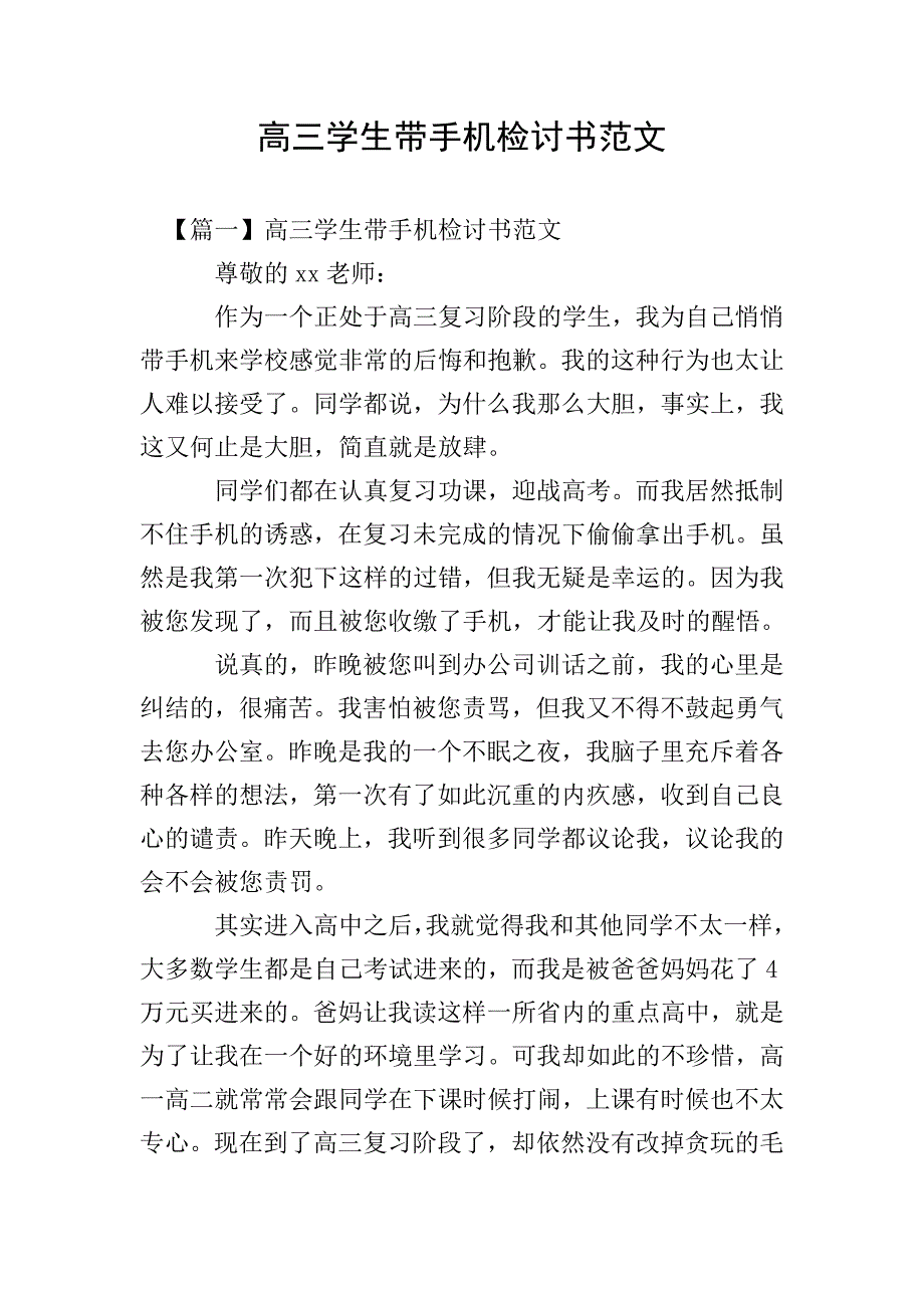 高三学生带手机检讨书范文.doc_第1页