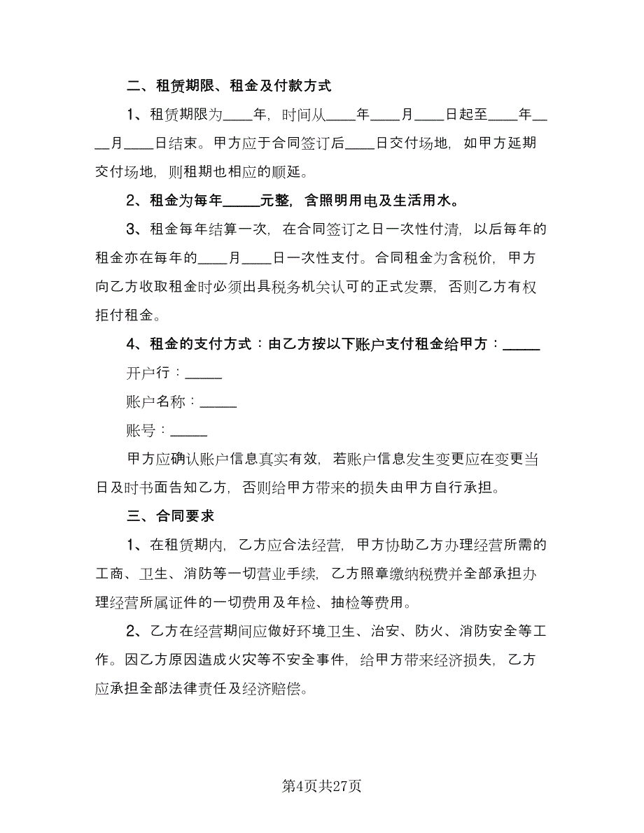 店面租赁协议规官方版（11篇）.doc_第4页