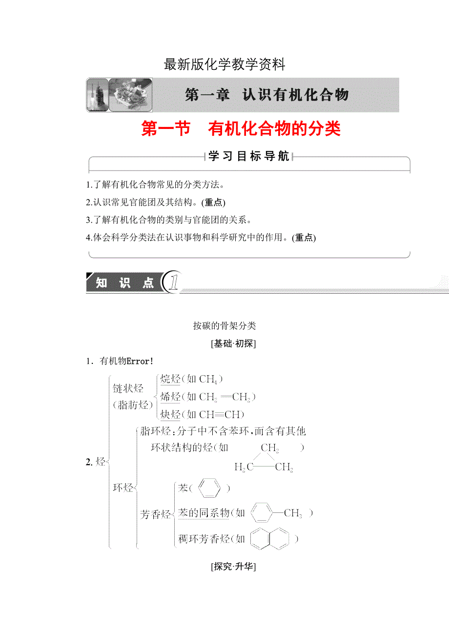 【最新】高中化学苏教版选修5教案：第1章第1节有机化合物的分类 Word版含答案_第1页