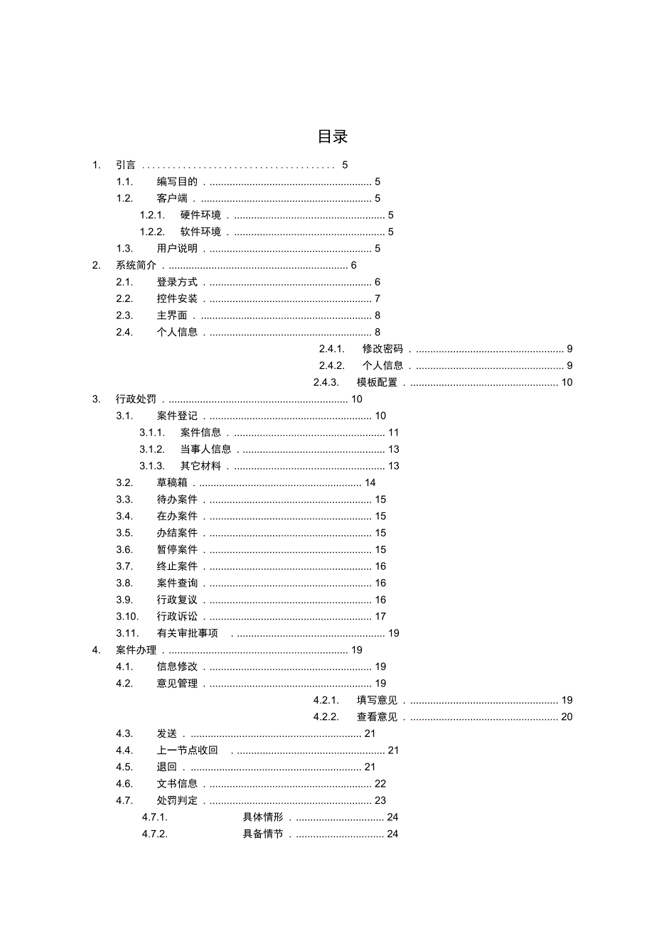 宁波市城市管理行政执法网上办案系统用户使用说明书_第4页