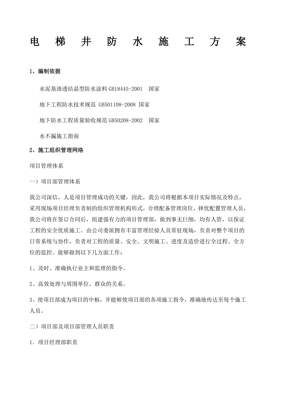 电梯井防水施工方案_第1页