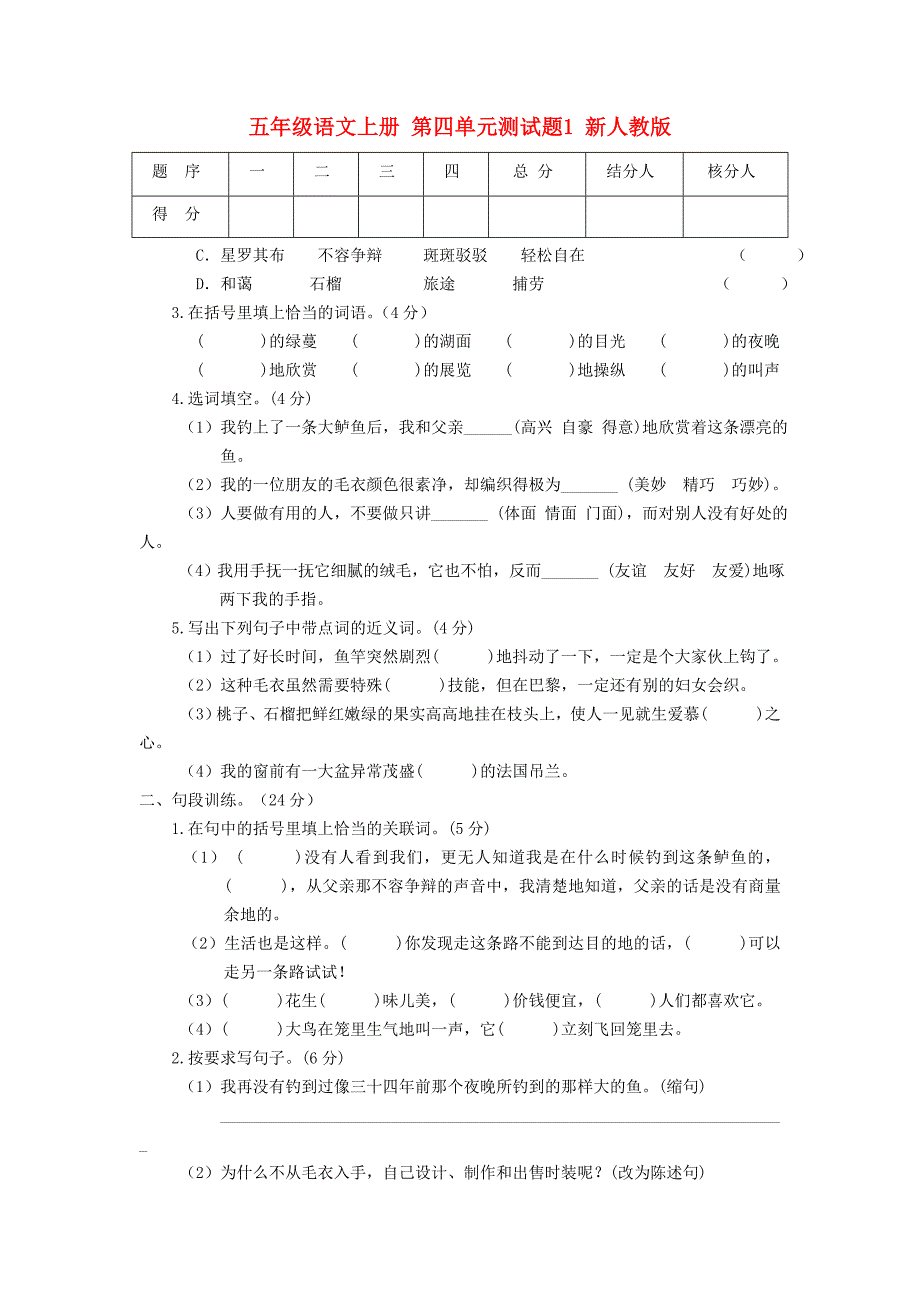 五年级语文上册 第四单元测试题1 新人教版_第1页