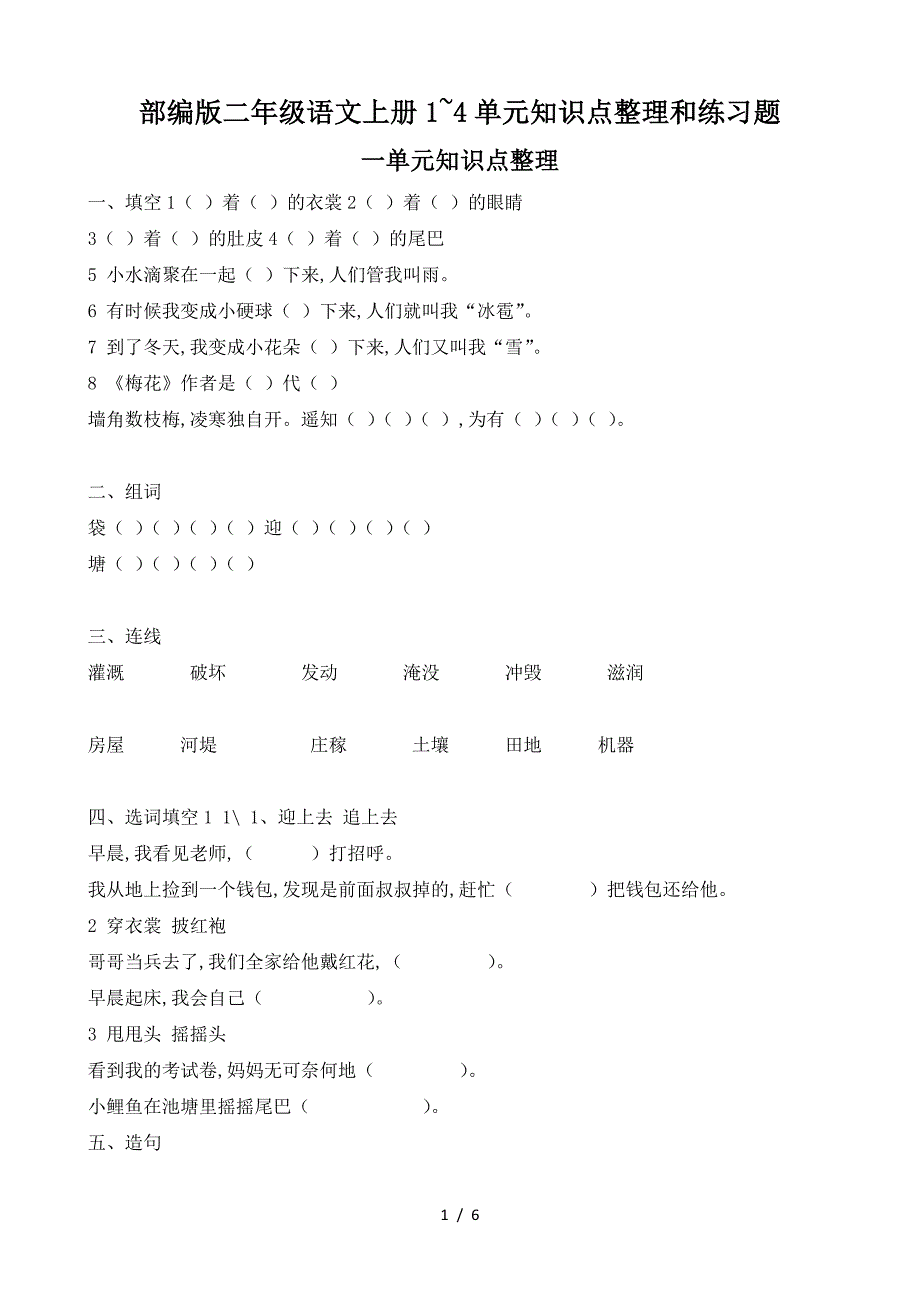 部编版二年级语文上册1-4单元知识点整理和练习题.doc_第1页