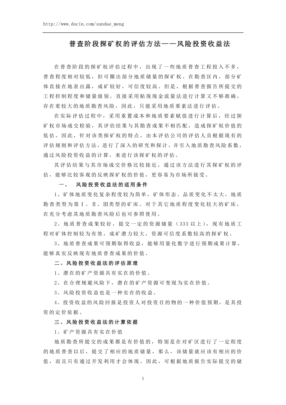 普查阶段探矿权的评估方法风险投资收益法.doc_第1页