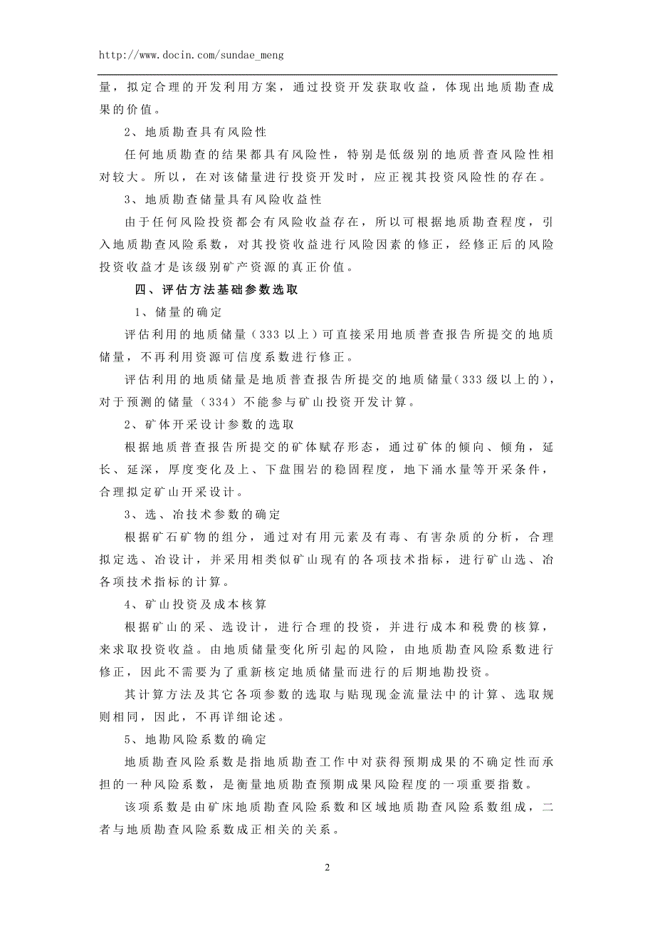 普查阶段探矿权的评估方法风险投资收益法.doc_第2页