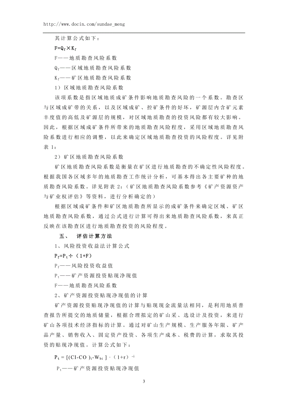 普查阶段探矿权的评估方法风险投资收益法.doc_第3页