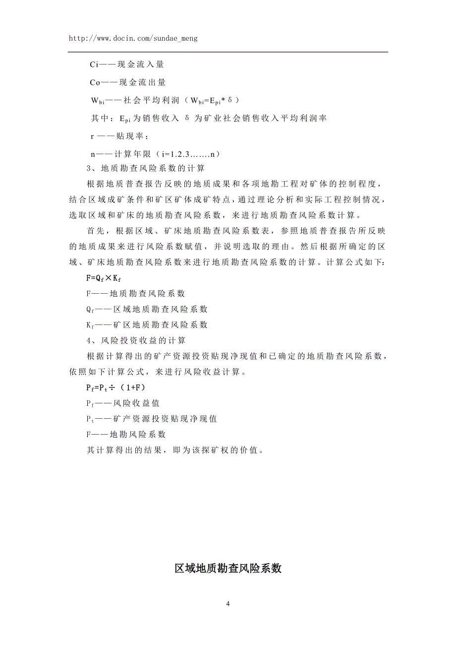 普查阶段探矿权的评估方法风险投资收益法.doc_第4页