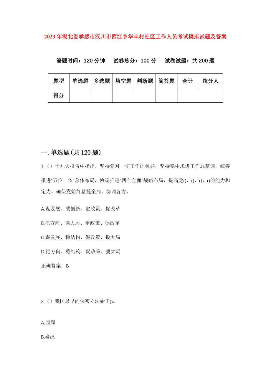 2023年湖北省孝感市汉川市西江乡华丰村社区工作人员考试模拟试题及答案_第1页