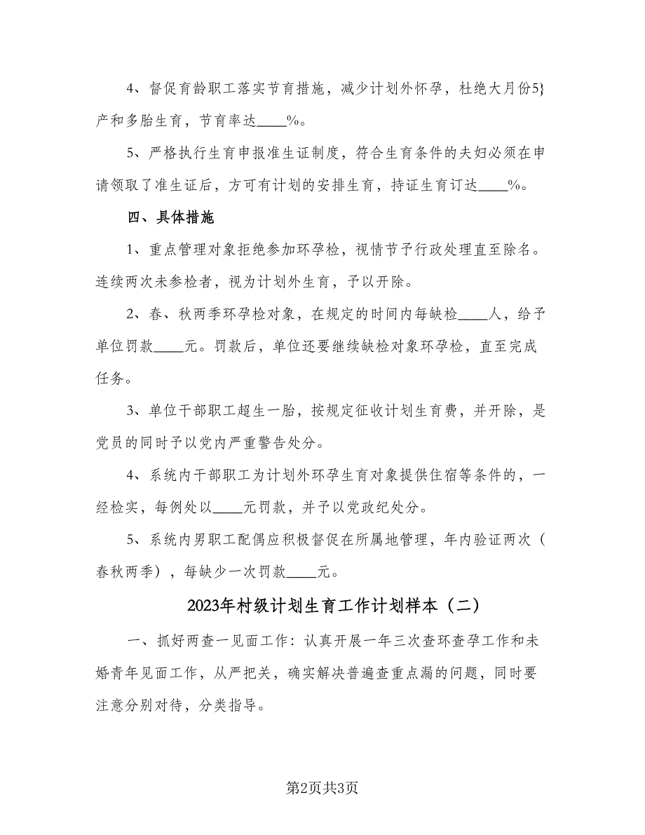 2023年村级计划生育工作计划样本（二篇）_第2页