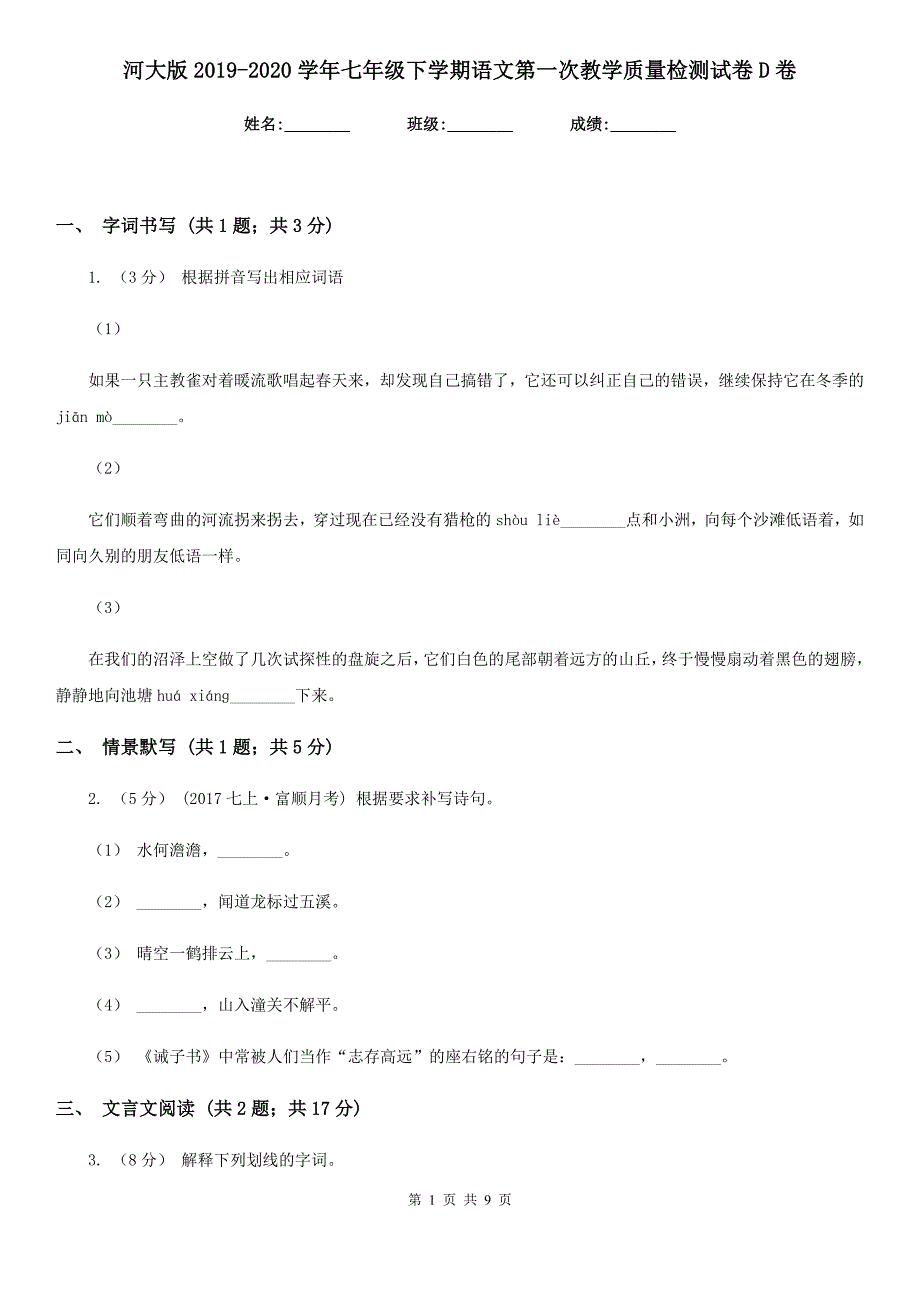 河大版2019-2020学年七年级下学期语文第一次教学质量检测试卷D卷_第1页