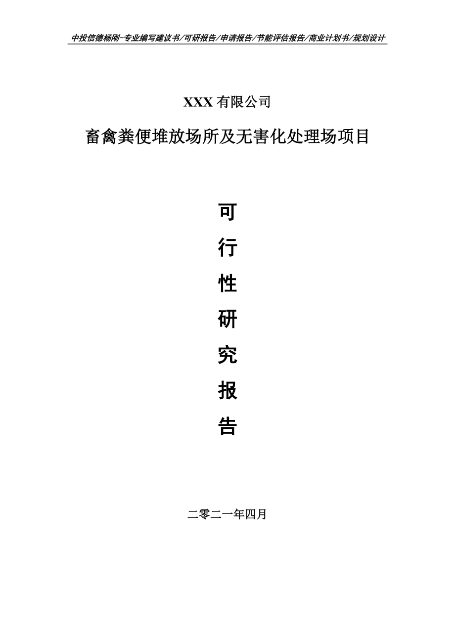 畜禽粪便堆放场所及无害化处理场可行性研究报告建议书_第1页