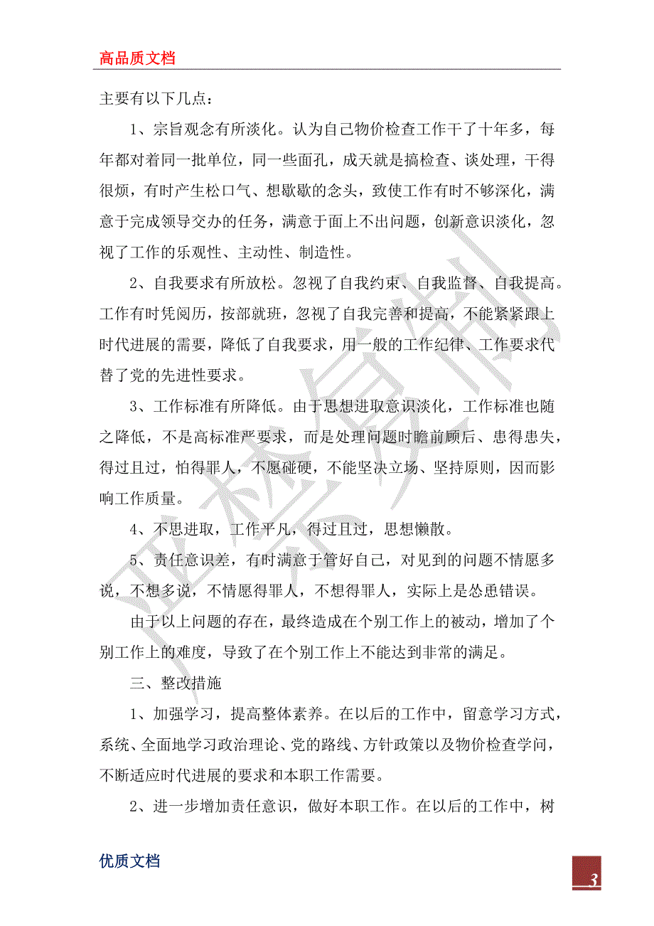 2022年物价局党性分析材料_第3页