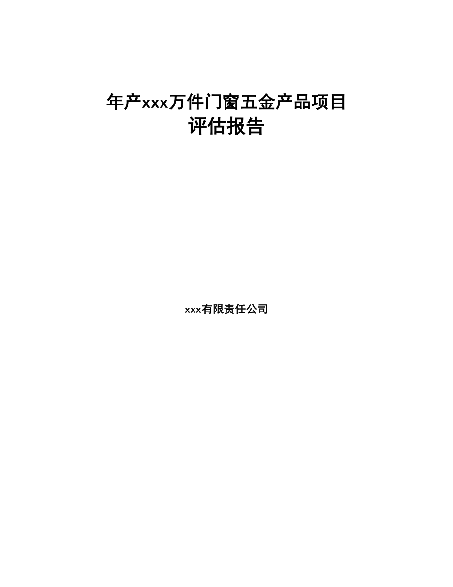 年产xxx万件门窗五金产品项目评估报告(DOC 73页)_第1页