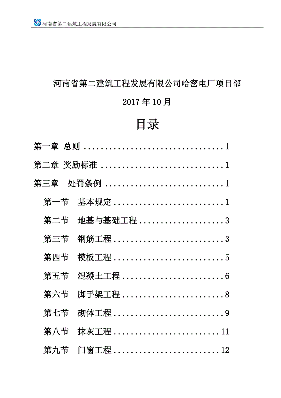 工程质量奖罚制度.doc_第2页