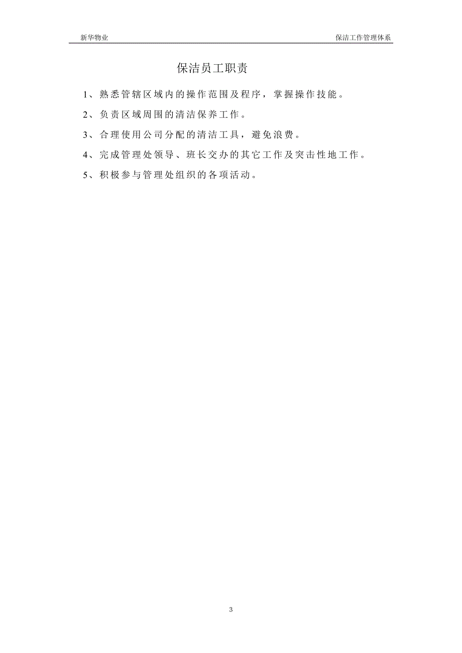 新华物业保洁工作手册-—全册.doc_第3页