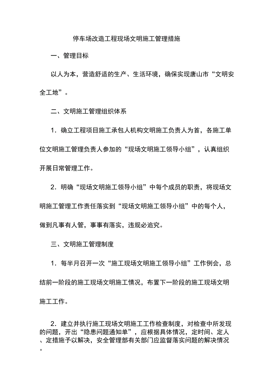 停车场改造工程现场文明施工管理措施_第1页